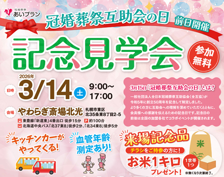 【札幌】冠婚葬祭互助会の日 記念見学会（やわらぎ斎場北光）